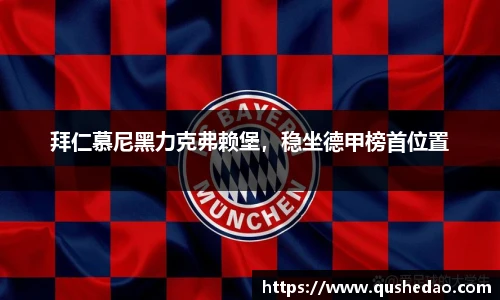 拜仁慕尼黑力克弗赖堡，稳坐德甲榜首位置