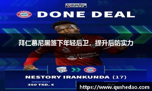 拜仁慕尼黑签下年轻后卫，提升后防实力