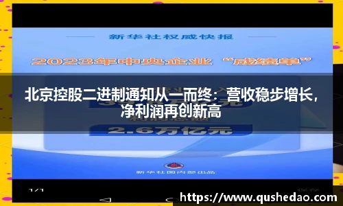 北京控股二进制通知从一而终：营收稳步增长，净利润再创新高