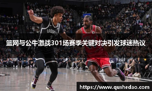 篮网与公牛激战301场赛季关键对决引发球迷热议