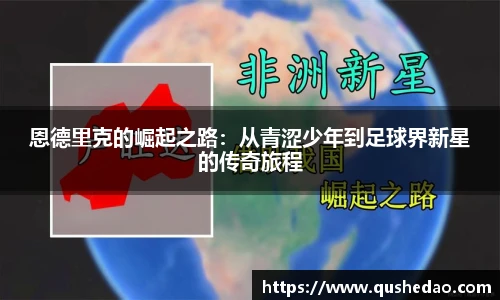恩德里克的崛起之路:从青涩少年到足球界新星的传奇旅程