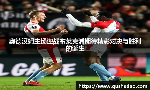 奥德汉姆主场迎战布莱克浦期待精彩对决与胜利的诞生