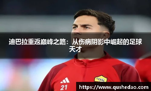 迪巴拉重返巅峰之路:从伤病阴影中崛起的足球天才