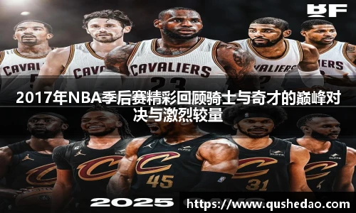 2017年NBA季后赛精彩回顾骑士与奇才的巅峰对决与激烈较量