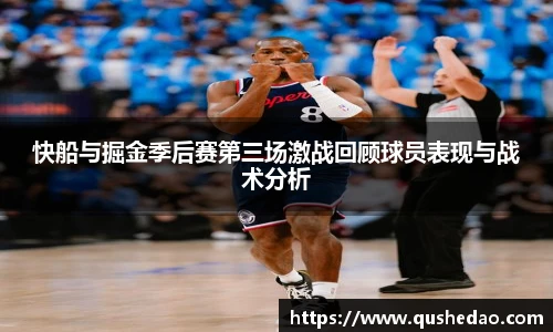 快船与掘金季后赛第三场激战回顾球员表现与战术分析