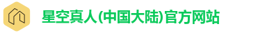 星空真人